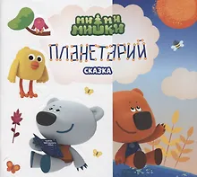 Купить Планетарий. Сказка — Фото №1