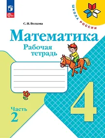 Купить Математика. 4 класс. Рабочая тетрадь. В двух частях. Часть 2 — Фото №1