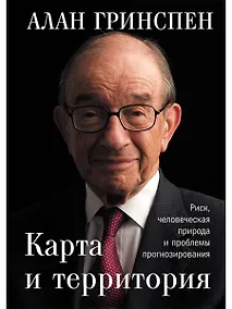 Купить Карта и территория: Риск, человеческая природа и проблемы прогнозирования — Фото №1