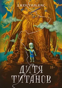Купить Дитя титанов — Фото №1