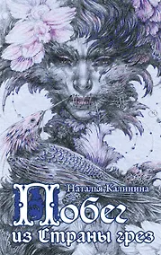 Купить Побег из Страны грез — Фото №1