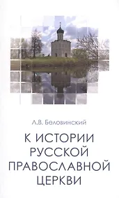 Купить К истории Русской Православной Церкви Уч. пос. (м) Беловинский — Фото №1