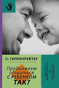 Купить Продолжаем общаться с ребенком. Так? — Фото №1