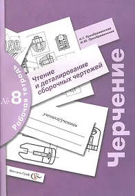 Купить Черчение : чтение и деталирование сборочных чертежей : рабочая тетрадь № 8 / 3-е изд., с уточн. — Фото №1