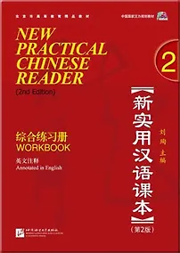 Купить New practical Chinese reader. Сборник упражнений. 2 часть. (2 издание) — Фото №1