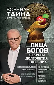 Купить Пища Богов. Секреты долголетия древних — Фото №1