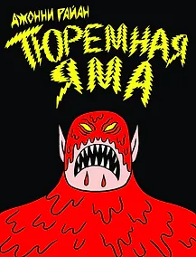 Купить Тюремная яма — Фото №1