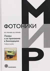 Купить Лазеры и их применение в биомедицине. Учебное пособие — Фото №1