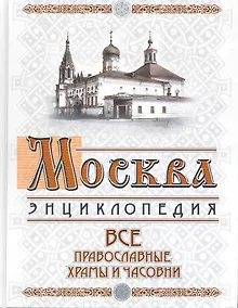 Купить Москва: все православные храмы и часовни — Фото №1