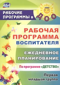 Купить Рабочая программа воспитателя: ежедневное планирование по программе "Детство". Первая младшая группа. ФГОС ДО — Фото №1
