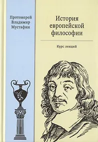 Купить История европейской философии. Курс лекций — Фото №1