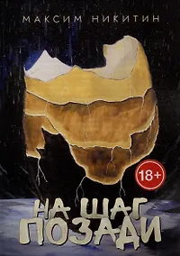 Купить На шаг позади — Фото №1