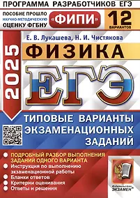 Купить Физика. Единый государственный экзамен. Типовые варианты экзаменационных заданий. 12 вариантов заданий — Фото №1