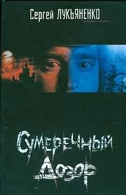 Купить Сумеречный дозор — Фото №1