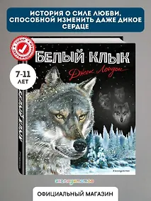 Купить Белый клык — Фото №1