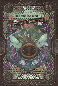 Купить Фридрих Львиный Зев верхом на шмеле — Фото №1
