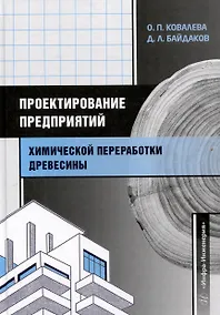 Купить Проектирование предприятий химической переработки древесины — Фото №1