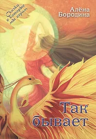 Купить Так бывает. Роман — Фото №1