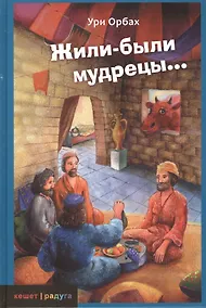 Купить Жили-были мудрецы — Фото №1