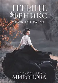Купить Птице Феникс нужна неделя — Фото №1