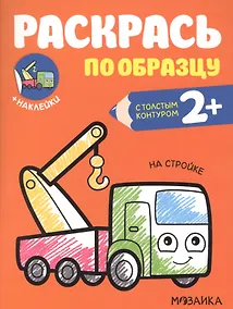 Купить Раскрась по образцу. На стройке — Фото №1