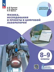 Купить Физика. 8-9 классы. Исследования и проекты в цифровой лаборатории. Учебное пособие (с цифровым дополнением) — Фото №1