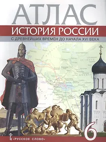 Купить Атлас. 6 класс. История России с древнейших времен до начала XVI века. (ФГОС) — Фото №1