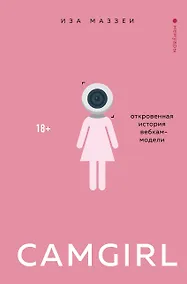 Купить Camgirl. Откровенная история вебкам-модели — Фото №1
