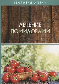 Купить Лечение помидорами — Фото №1