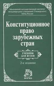 Купить Конституционное право зарубежных стран: Учебник / 3-е изд., перераб. и доп. — Фото №1