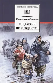 Купить Солдатами не рождаются — Фото №1