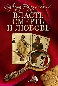 Купить Радзинский(под/комплект)Власть, смерть и любовь. — Фото №1