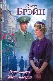 Купить Путь наверх. Жизнь наверху: (роман. пер. с англ.) / Брэйн Д. (Аст) — Фото №1
