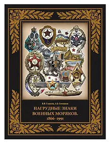 Купить Нагрудные знаки военных моряков. 1866–1991 — Фото №1