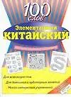 Купить Элментарный китайский : 100 слов : учебное пособие — Фото №1