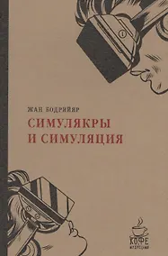 Купить Симулякры и симуляции. — Фото №1