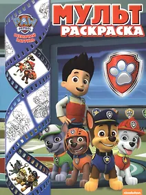 Купить Щенячий патруль. Мультраскраска. — Фото №1