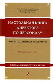 Купить Настольная книга директора по персоналу — Фото №1