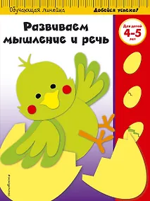 Купить Развиваем мышление и речь: для детей 4-5 лет — Фото №1