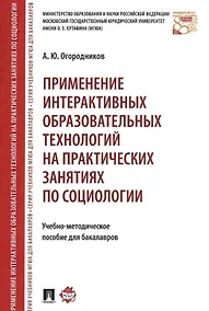 Купить Применение интерактивных образовательных технологий на практических занятиях по социологии. Учебно-методическое пособие для бакалавров — Фото №1