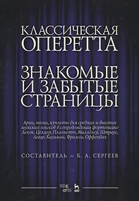 Купить Классическая оперетта. Знакомые и забытые страницы. Лекок, Целлер, Планкетт, Миллекер, Штраус, Легар, Кальман, Фримль, Оффенбах. Арии, песни, куплеты для средних и высоких мужских голосов в сопровождении фортепиано. Ноты — Фото №1