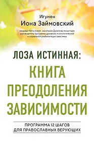 Купить Лоза истинная: книга преодоления зависимости — Фото №1