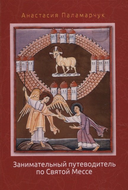 Купить Занимательный путеводитель по Святой Мессе — Фото №1