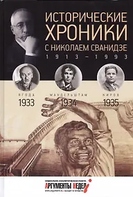 Купить Исторические хроники с Николаем Сванидзе. 1933-1934-1935 — Фото №1