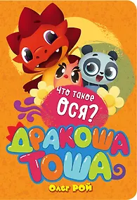 Купить Что такое ося? — Фото №1