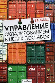 Купить Управление складированием в цепях поставок — Фото №1