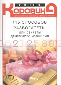 Купить 115 способов разбогатеть, или Секреты денежного изобилия. Маленькая книга, приносящая большие деньги — Фото №1