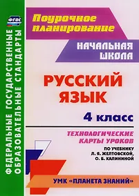 Купить Русский язык. 4 класс: технологические карты уроков по учебнику Л.Я. Желтовской, О.Б. Калининой. ФГОС — Фото №1