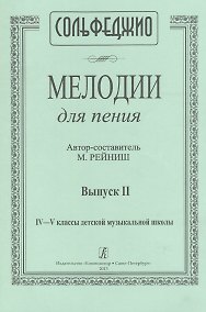 Купить Сольфеджио. Мелодии для пения. Выпуск II. IV-V классы детской музыкальной школы — Фото №1