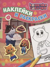 Купить Кошечки-собачки. Наклейки и раскраски — Фото №1